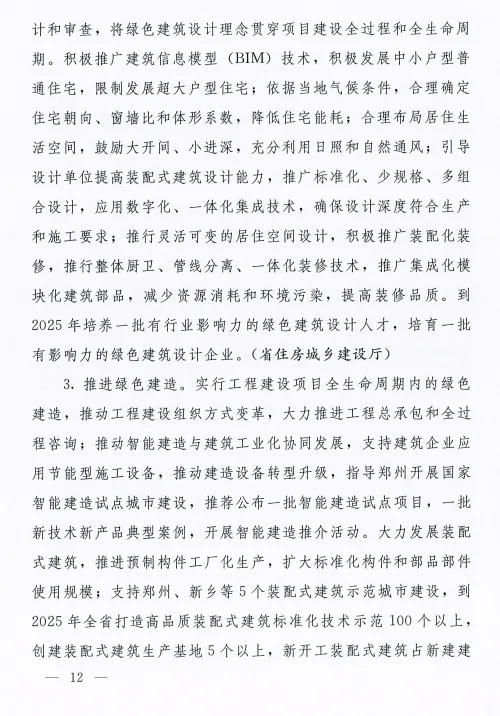 装配式政策|河南8部门联合发文！到2025年城镇新建建筑全面执行绿色建筑标准