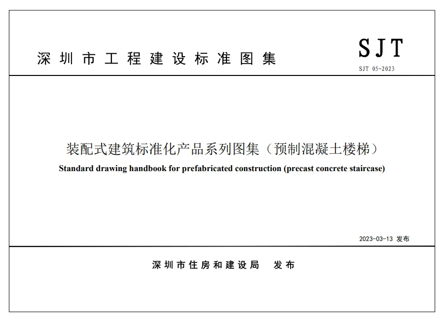 装配式政策|四部齐发！深圳市首批《装配式建筑标准化产品系列图集》重磅发布，4月1日起实施