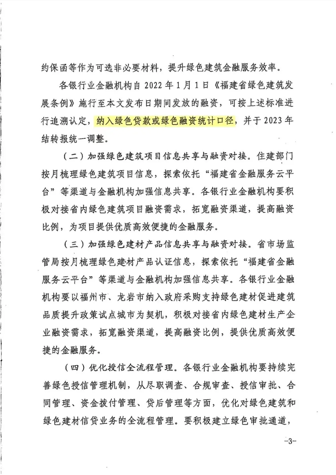 装配式政策|福建发布关于产融合作推进绿色建筑发展的通知