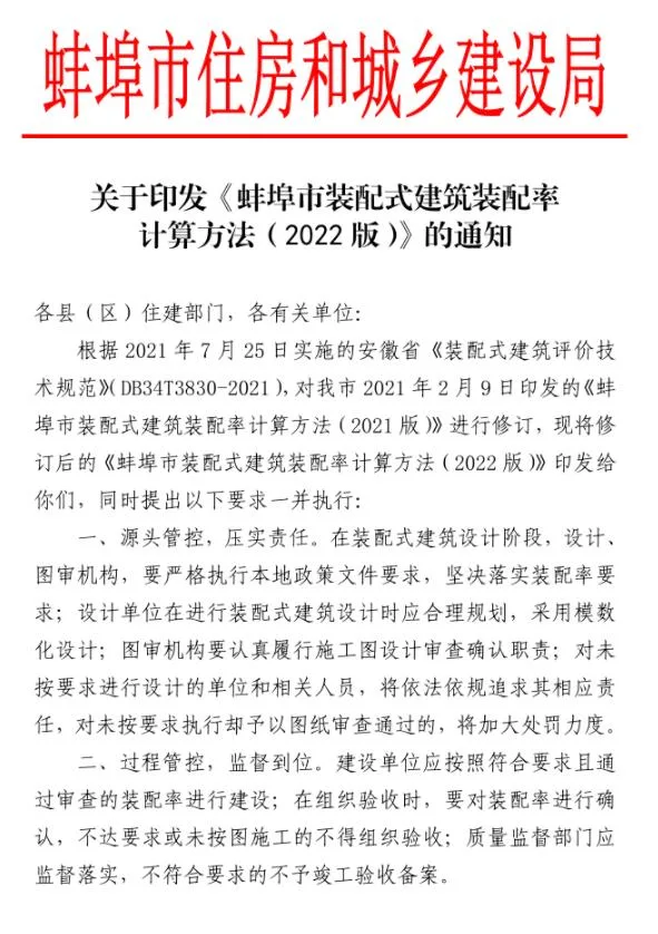 装配式政策|安徽│《蚌埠市装配式建筑装配率计算方法（2022版）》印发