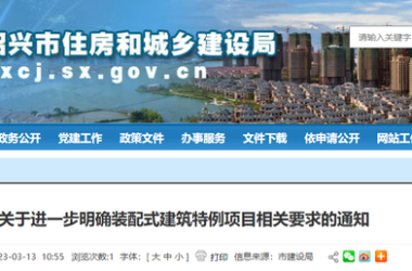 装配式政策|浙江省绍兴发布关于进一步明确装配式建筑特例项目相关要求的通知-BIM建筑网