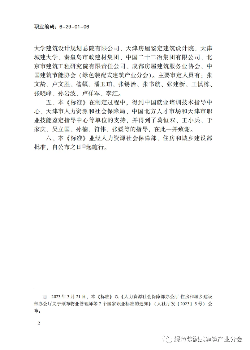 装配式政策|国家职业标准《装配式建筑施工员》职业编码: 6-29-01-06 正式发布