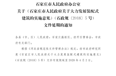 装配式政策|河北│关于《石家庄市人民政府关于大力发展装配式建筑的实施意见》（石政规〔2018〕5号）文件延期的通知-BIM建筑网