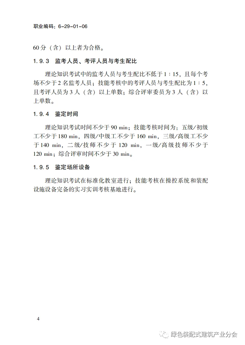 装配式政策|国家职业标准《装配式建筑施工员》职业编码: 6-29-01-06 正式发布