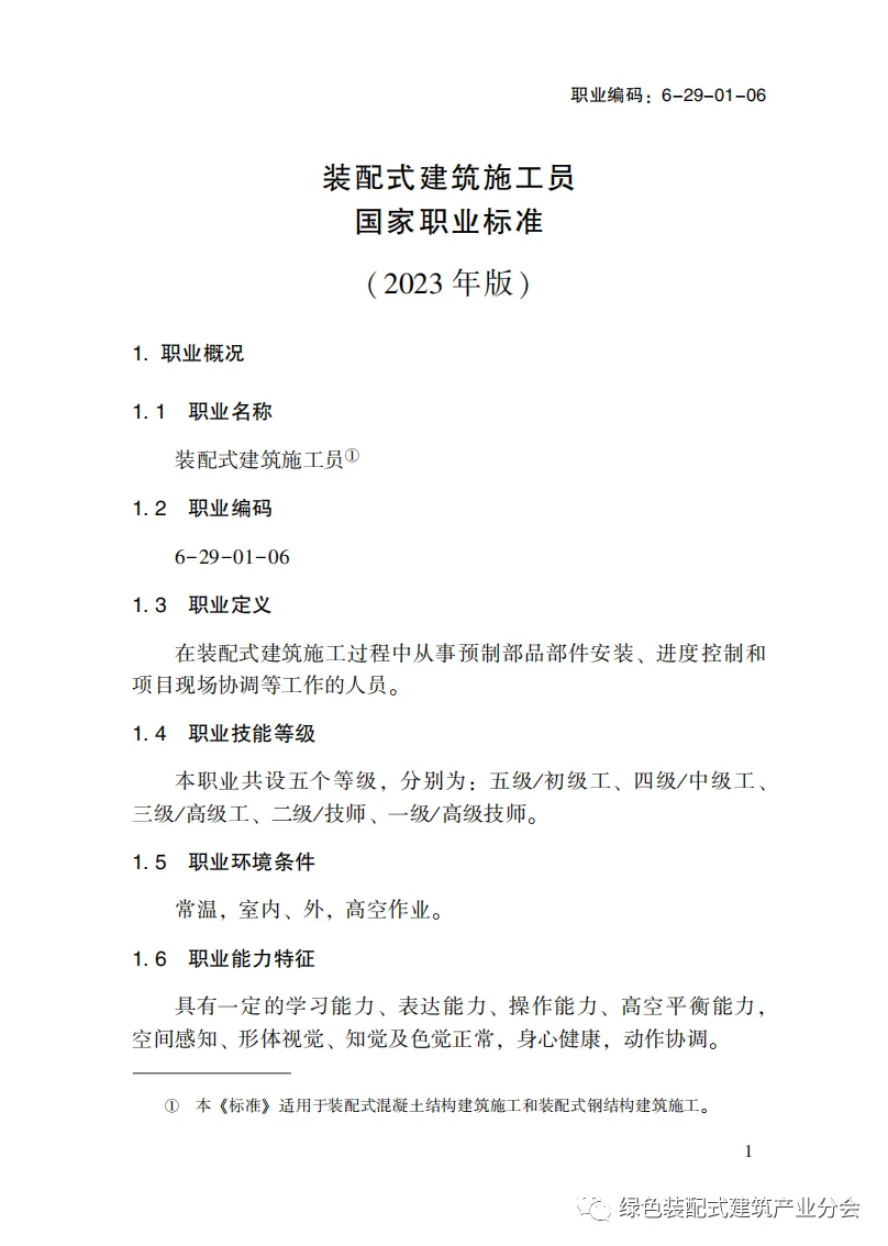 装配式政策|国家职业标准《装配式建筑施工员》职业编码: 6-29-01-06 正式发布