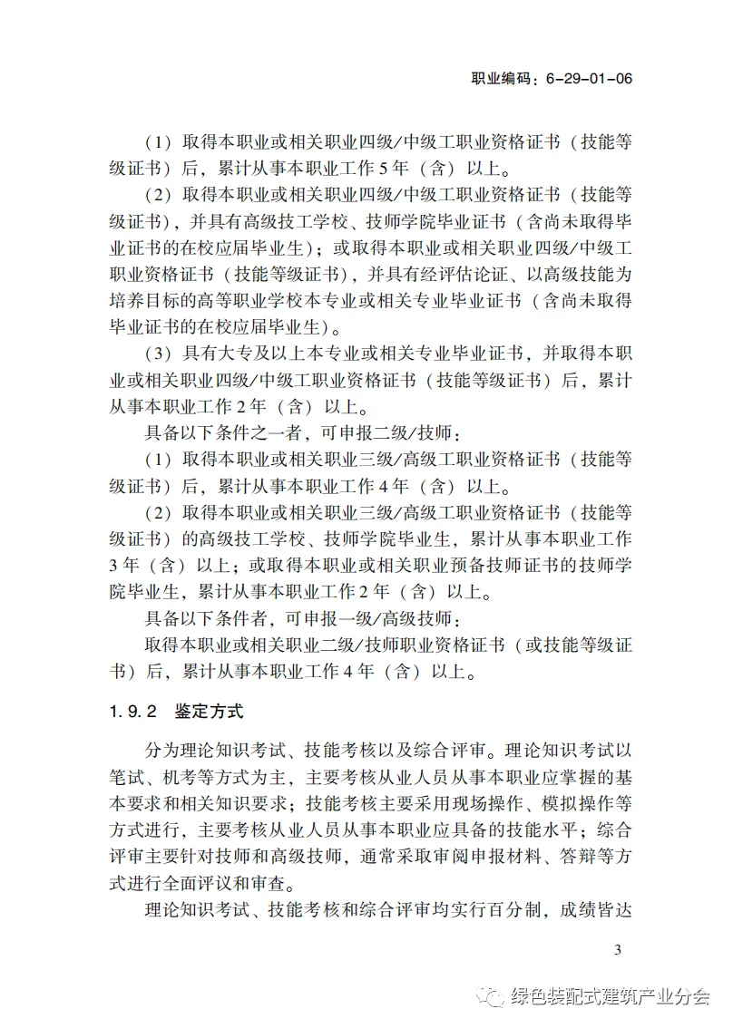 装配式政策|国家职业标准《装配式建筑施工员》职业编码: 6-29-01-06 正式发布