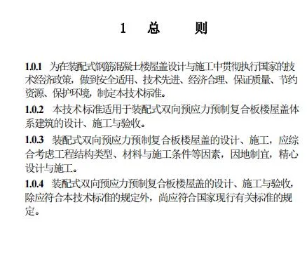 装配式政策|江西省地产协会首个团体标准《 装配式双向预应力预制复合板楼屋盖技术标准（送审稿） 》