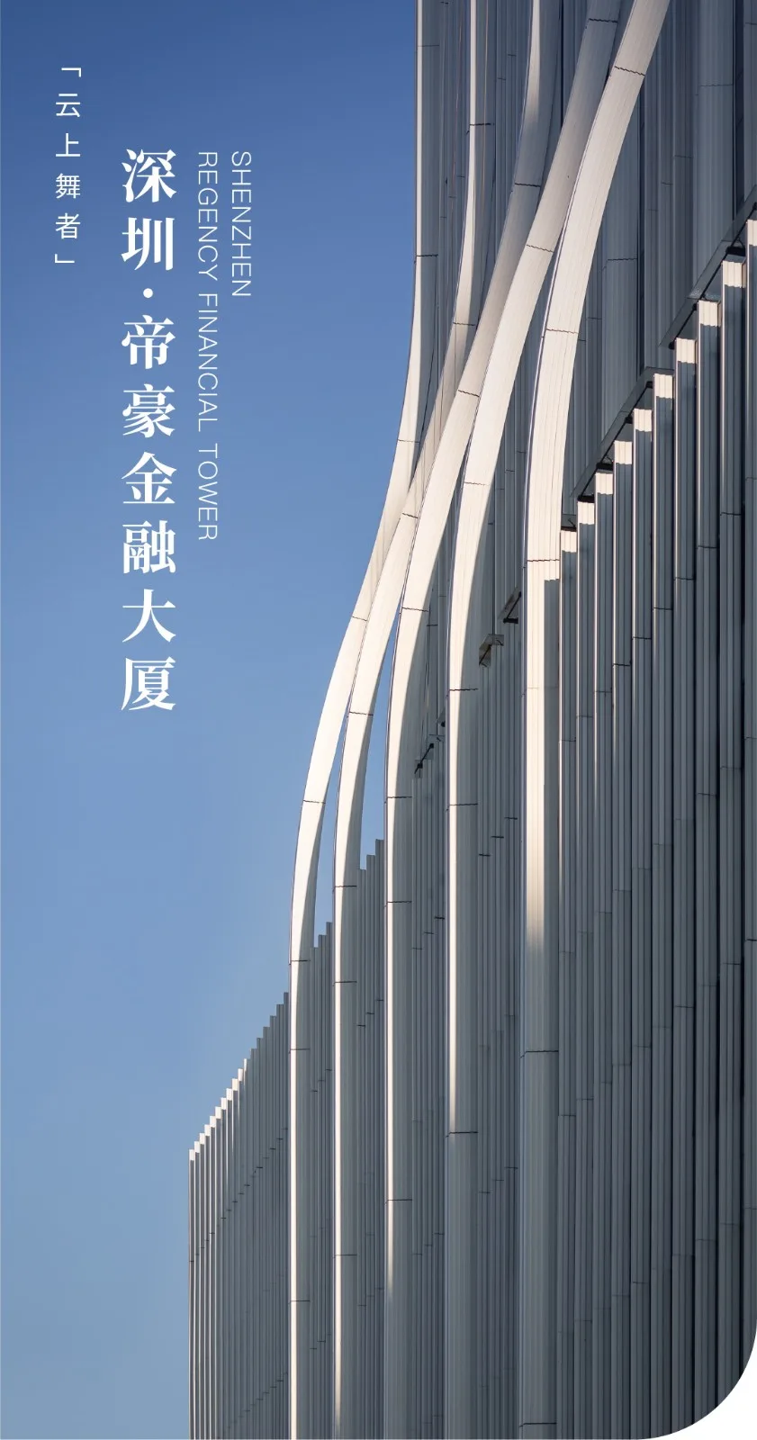 BIM建筑|云上舞者：深圳·帝豪金融大厦 / PTD柏涛设计