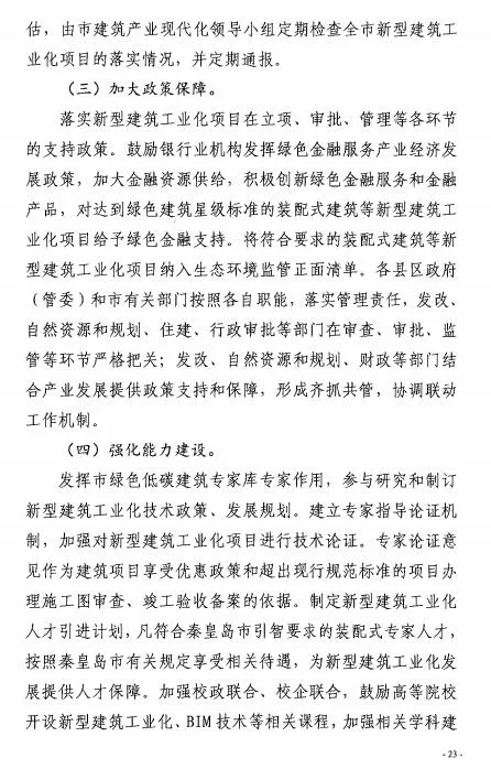装配式政策|50%以上装配式│ 关于印发《秦皇岛市新型建筑工业化“十四五”规划》的通知