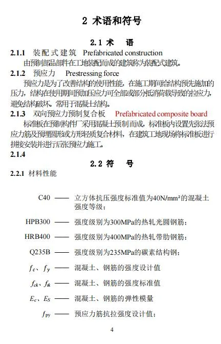 装配式政策|江西省地产协会首个团体标准《 装配式双向预应力预制复合板楼屋盖技术标准（送审稿） 》