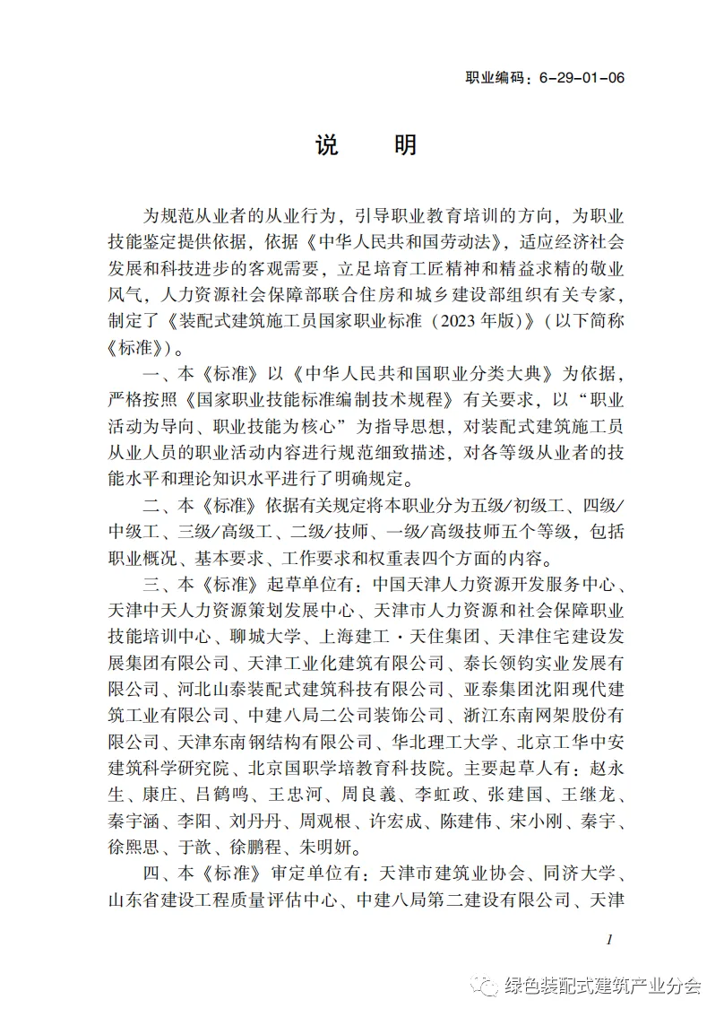 装配式政策|国家职业标准《装配式建筑施工员》职业编码: 6-29-01-06 正式发布