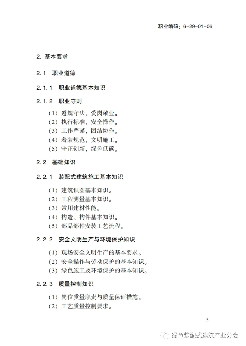 装配式政策|国家职业标准《装配式建筑施工员》职业编码: 6-29-01-06 正式发布