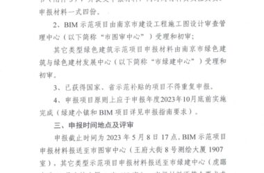 装配式政策|关于征集2023年度南京市绿色建筑示范项目的通知-BIM建筑网