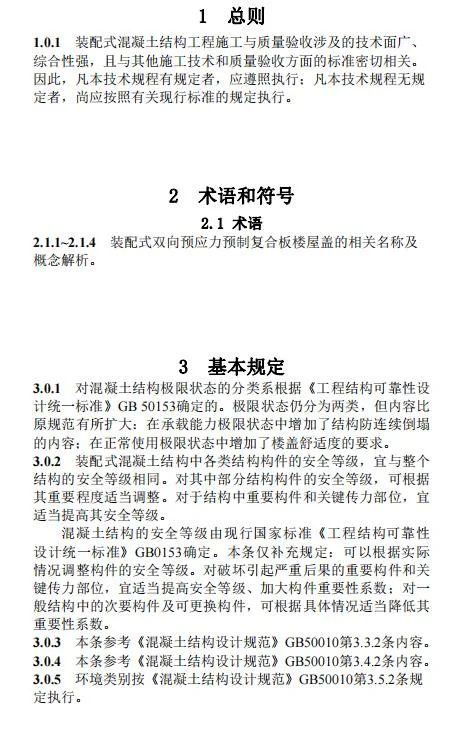 装配式政策|江西省地产协会首个团体标准《 装配式双向预应力预制复合板楼屋盖技术标准（送审稿） 》