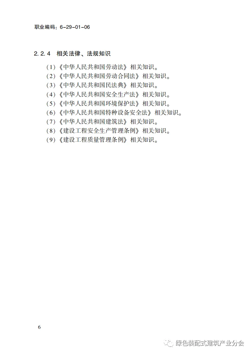 装配式政策|国家职业标准《装配式建筑施工员》职业编码: 6-29-01-06 正式发布