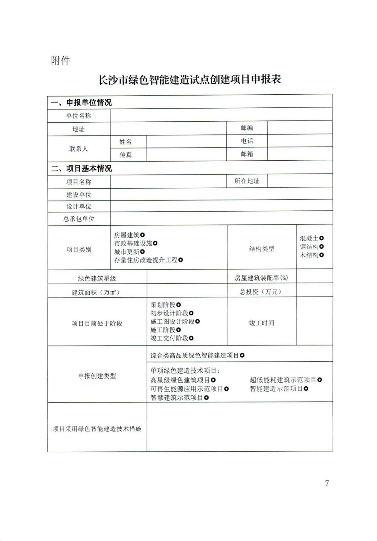 装配式政策|湖南│关于建立《长沙市绿色智能建造试点(示范)项目库》的通知