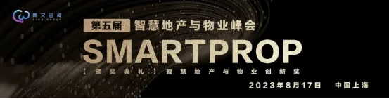 【2023 峰会预告】第五届SmartProp智慧地产与物业峰会