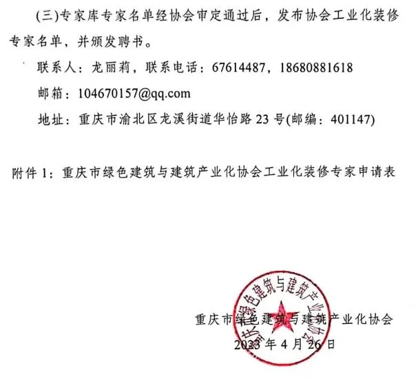装配式政策|重庆市绿色建筑与建筑产业化协会关于增补工业化装修专家的通知
