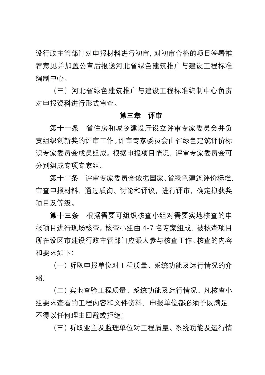 装配式政策|《河北省绿色建筑创新奖评审办法（征求意见稿）》公开征求 意见