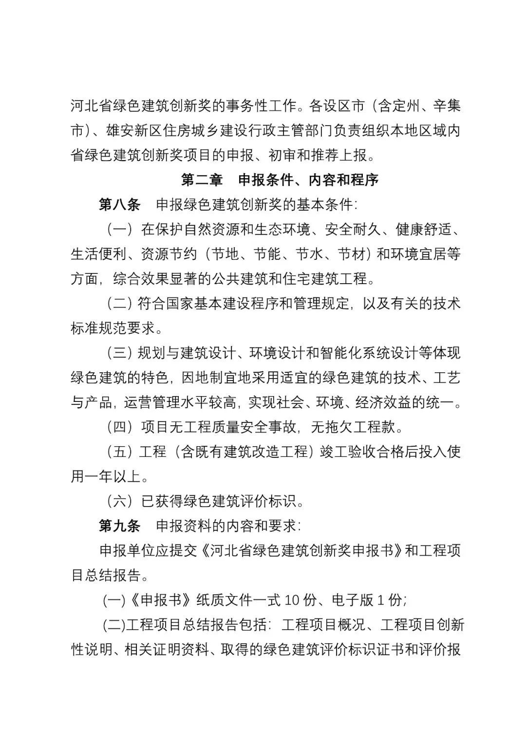 装配式政策|《河北省绿色建筑创新奖评审办法（征求意见稿）》公开征求 意见