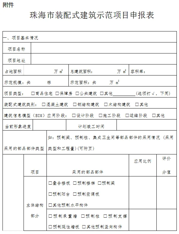 装配式政策|珠海市住房和建设局关于组织申报2023年珠海市装配式建筑产业基地的通知