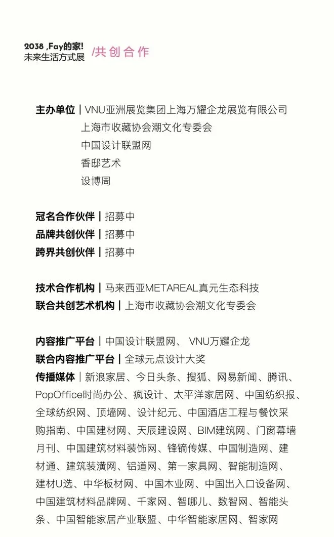 特别策展 | “2038，Fay的家”——AI未来生活方式主题展启程