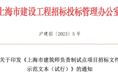 装配式政策|上海全力推进建筑师负责制！这个示范文本发布-BIM建筑网