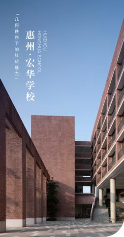 BIM建筑|几何秩序下的红砖魅力：惠州宏华学校 / 柏涛设计