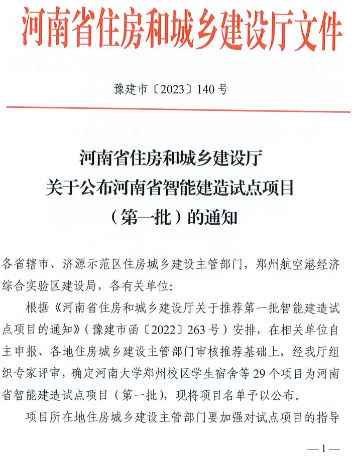 装配式政策|河南省公布智能建造试点项目（第一批）