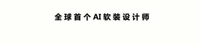 特别策展 | “2038，Fay的家”——AI未来生活方式主题展启程