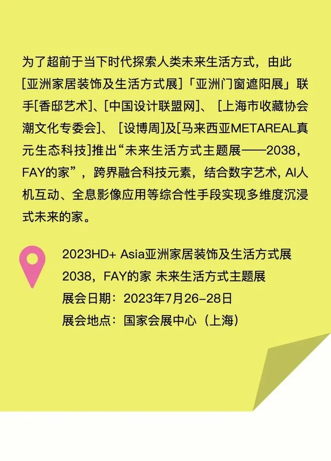 特别策展 | “2038，Fay的家”——AI未来生活方式主题展启程