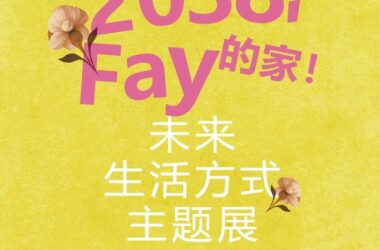 特别策展 | “2038，Fay的家”——AI未来生活方式主题展启程-BIM建筑网