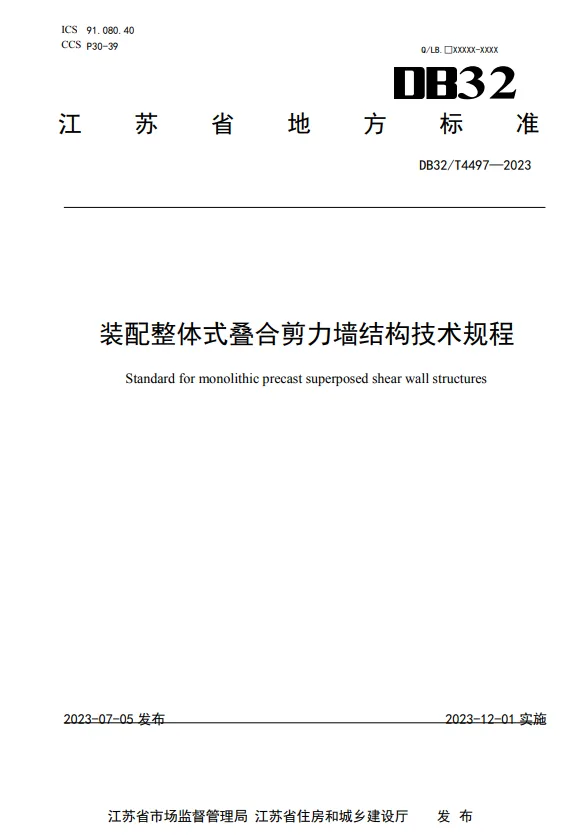 装配式政策|江苏省发布《装配整体式叠合剪力墙结构技术规程》