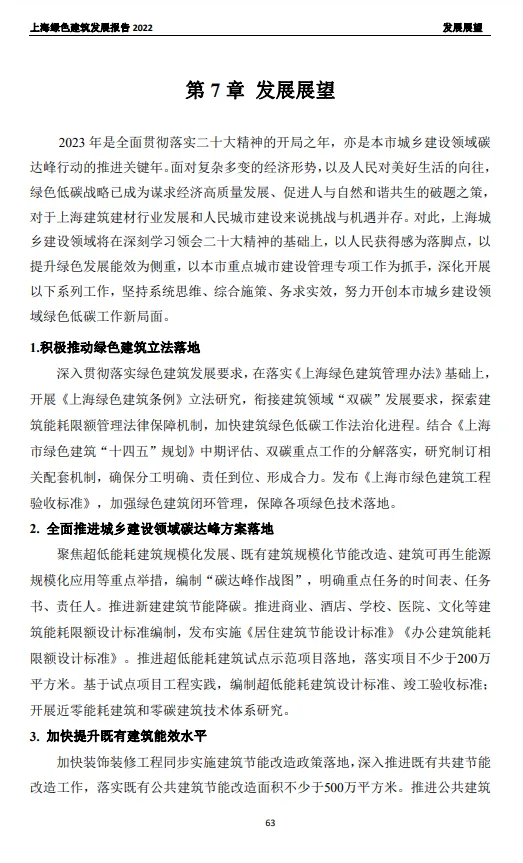 装配式政策|关于发布《上海绿色建筑发展报告（2022）》的通知