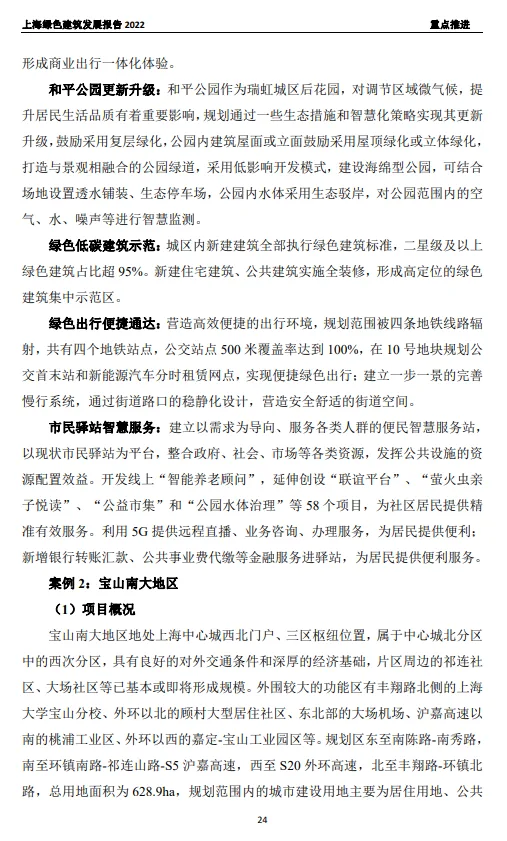 装配式政策|关于发布《上海绿色建筑发展报告（2022）》的通知