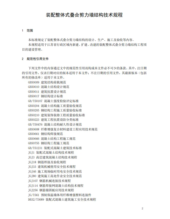 装配式政策|江苏省发布《装配整体式叠合剪力墙结构技术规程》