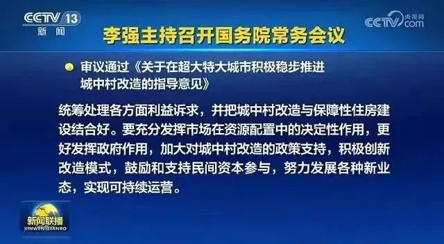 装配式政策|国常会部署超大特大城市城中村改造│《深圳市城中村保障房规模化品质化改造提升指引》来了