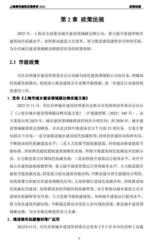 装配式政策|关于发布《上海绿色建筑发展报告（2022）》的通知