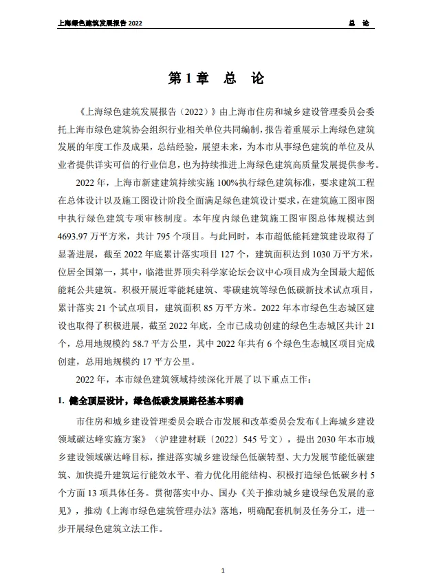 装配式政策|关于发布《上海绿色建筑发展报告（2022）》的通知