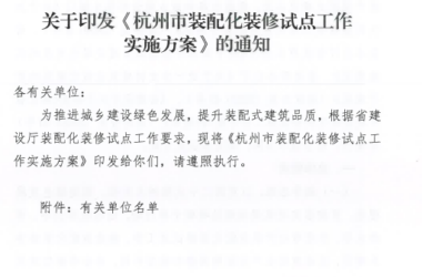 装配式政策|关于印发《杭州市装配化装修试点工作实施方案》的通知-BIM建筑网