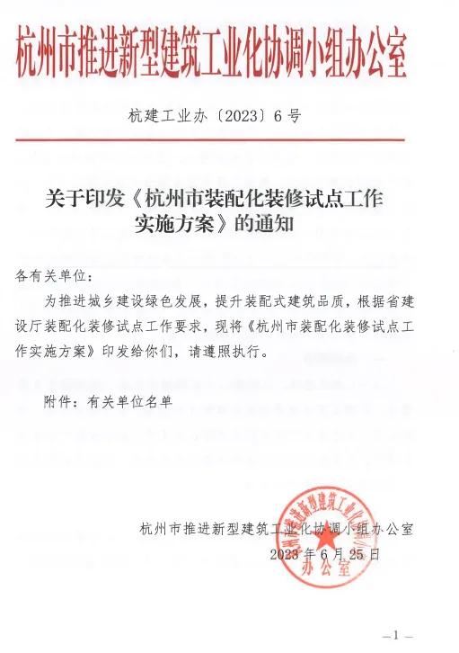 装配式政策|关于印发《杭州市装配化装修试点工作实施方案》的通知