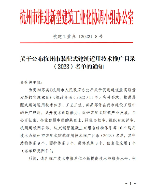 装配式政策|关于公布杭州市装配式建筑适用技术推广目录（2023）名单的通知