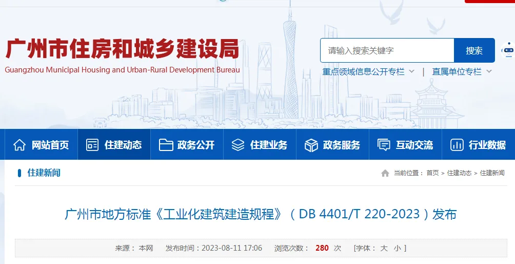 装配式政策|广州市地方标准《工业化建筑建造规程》（DB 4401/T 220-2023）发布