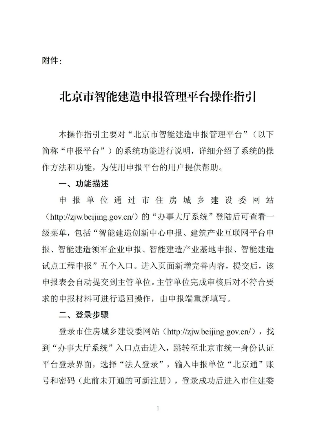 装配式政策|【北京市住建委】关于“智能建造”连发三条通知