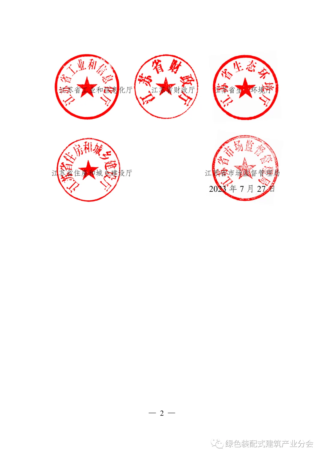 装配式政策|五部门印发《江苏省绿色建材产业高质量发展三年行动方案(2023-2025年)》