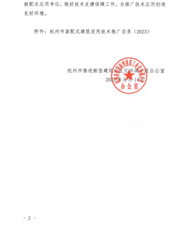 装配式政策|关于公布杭州市装配式建筑适用技术推广目录（2023）名单的通知
