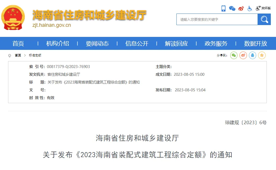 装配式政策|关于发布《2023海南省装配式建筑工程综合定额》的通知