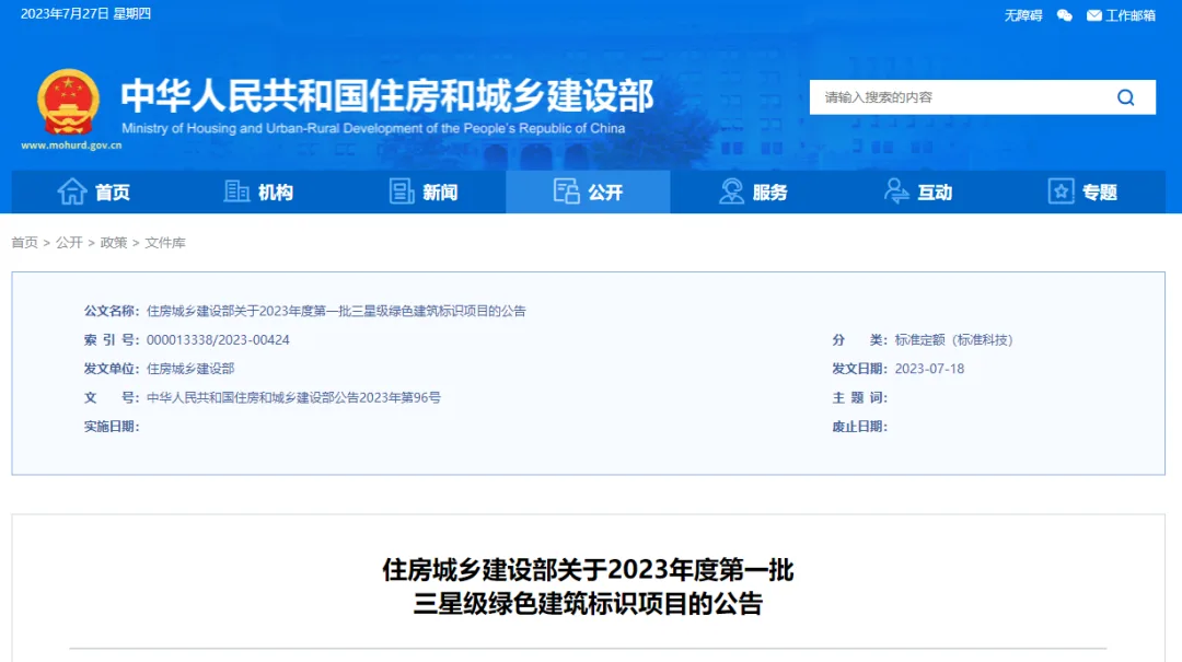 装配式政策|8个项目入选！住房和城乡建设部公布2023年度第一批三星级绿色建筑标识项目名单