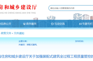 装配式政策|四川省住房和城乡建设厅关于加强装配式建筑全过程工程质量管控的通知-BIM建筑网