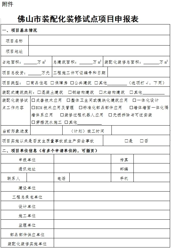 装配式政策|佛山市装配化装修试点工作申报开始啦！